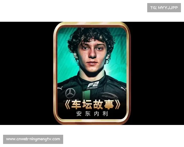 安东内利被看好2026赛季爆发，或成梅赛德斯未来之星