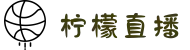 柠檬直播 - 足球篮球高清在线直播